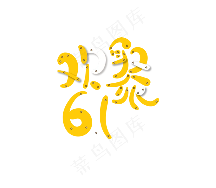61儿童节艺术字(1024X891(DPI:72))psd模版下载