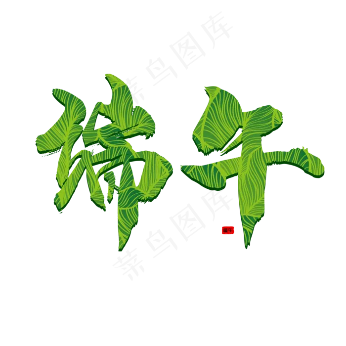 端午节(2000X2000(DPI:300))psd模版下载