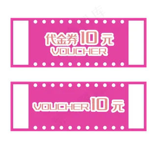 粉色电商优惠券