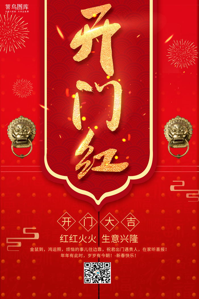 简约红金喜庆大气开门红促销海报