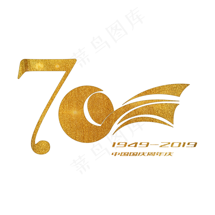 国庆70周年 金色艺术字(2000X2000(DPI:150))psd模版下载