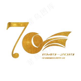 国庆70周年 金色艺术字