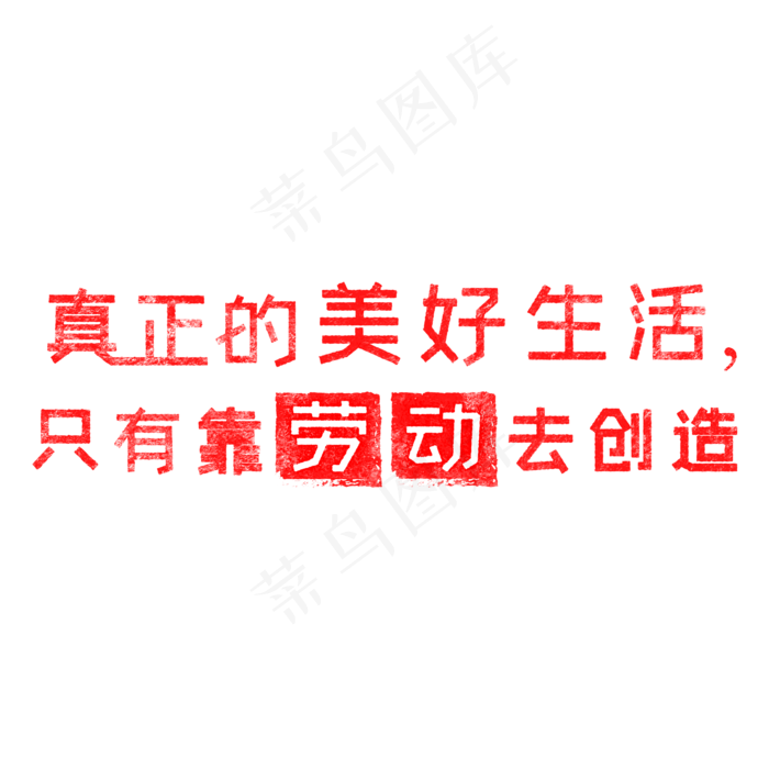 真正的美好生活，只有靠劳动去创造 歌颂劳动免抠艺术字(2000X2000(DPI:150))psd模版下载