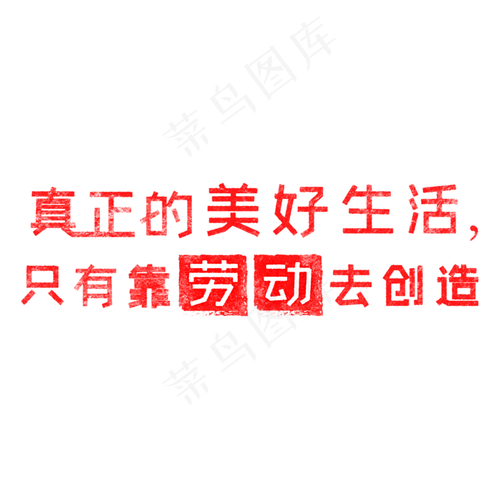 真正的美好生活，只有靠劳动去创造 歌颂劳动免抠艺术字(2000X2000(DPI:150))psd模版下载