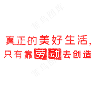 真正的美好生活，只有靠劳动去创造 歌颂劳动免抠艺术字