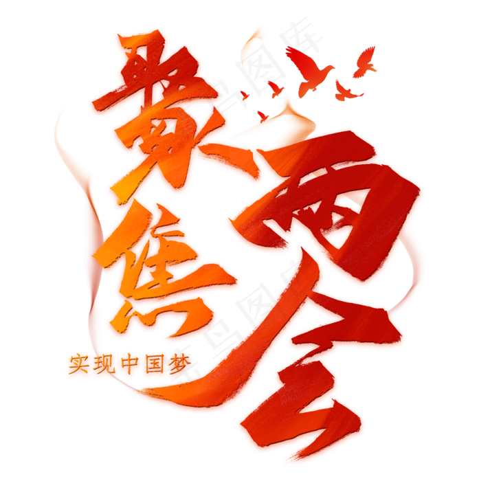 聚焦两会(2000*2000px 	      )psd模版下载