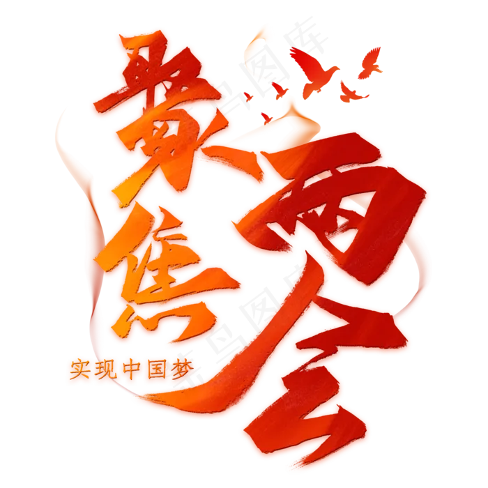 聚焦两会(2000*2000px 	      )psd模版下载