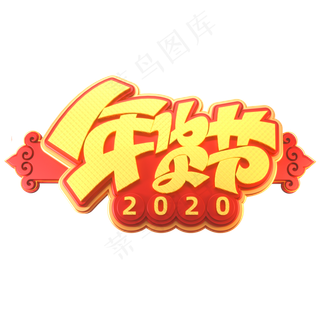2020新年素材年货节立体艺术字