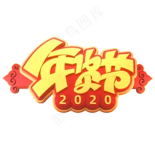 2020新年素材年货节立体艺术字