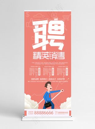 粉色扁平原创招聘销售展架
