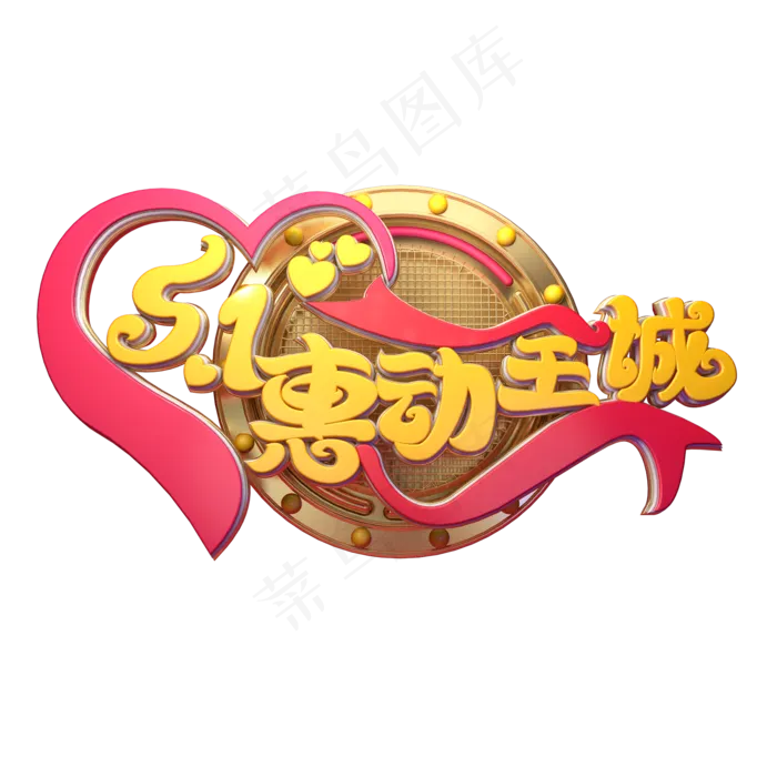 C4D艺术字51惠动全城字体元素(2000X2000(DPI:149))psd模版下载