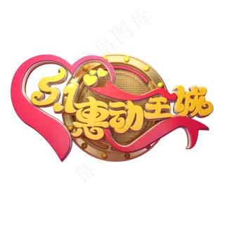 C4D艺术字51惠动全城字体元素