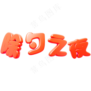 新年红色立体C4D除夕除夕之夜艺术字