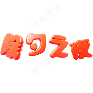 新年红色立体C4D除夕除夕之夜艺术字