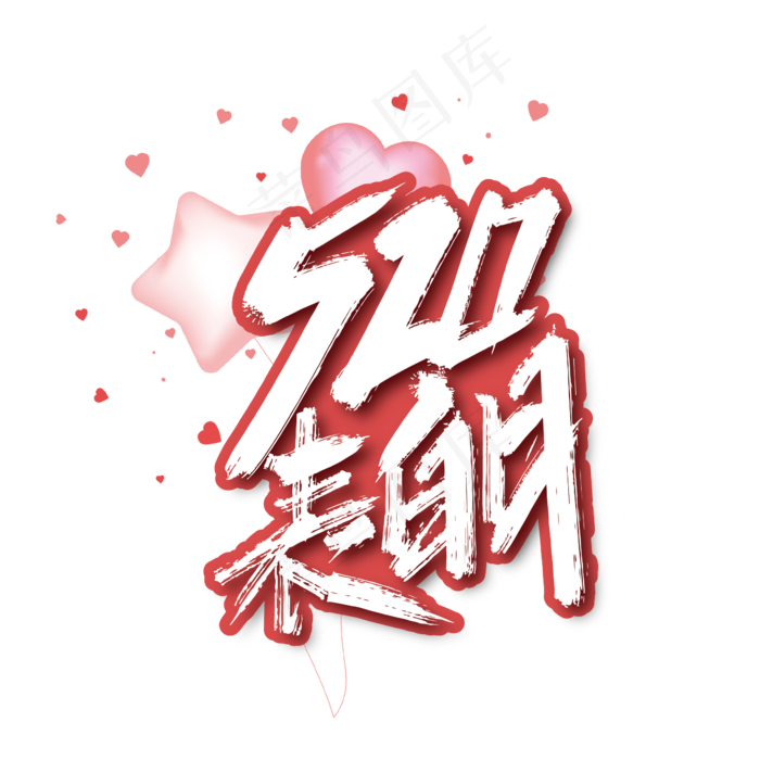 创意手写520表白日艺术字ai矢量模版下载