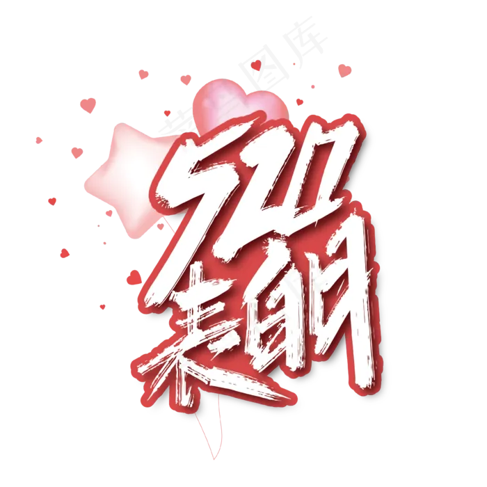 创意手写520表白日艺术字ai矢量模版下载