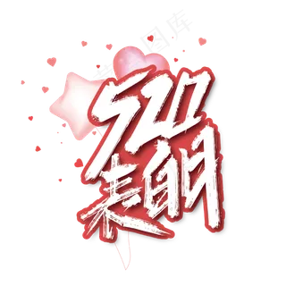 创意手写520表白日艺术字