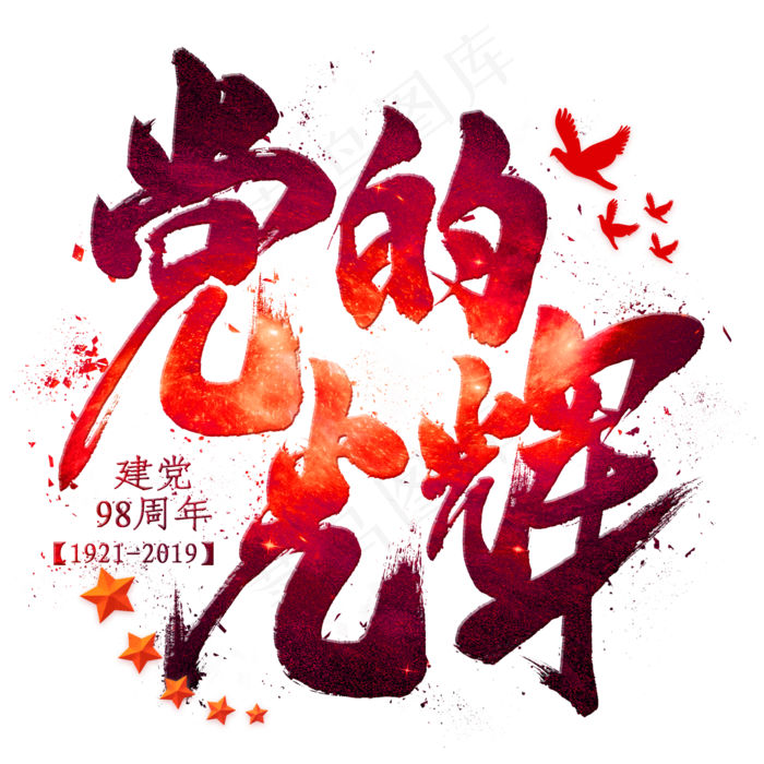党的光辉毛笔艺术字(2000X2000)