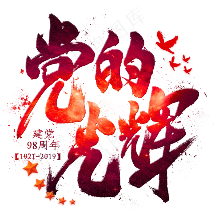 党的光辉毛笔艺术字(2000X2000)