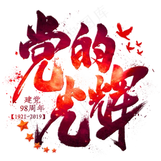 党的光辉毛笔艺术字