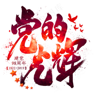 党的光辉毛笔艺术字