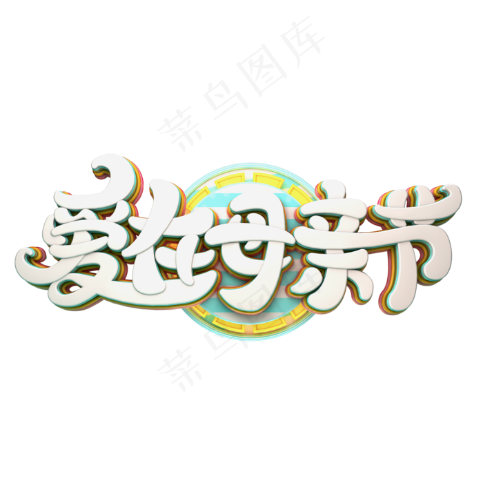 C4D艺术字爱在母亲节字体元素(2000X2000(DPI:149))psd模版下载