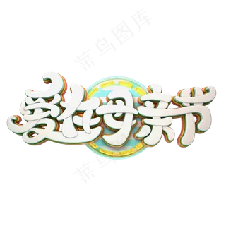 C4D艺术字爱在母亲节字体元素