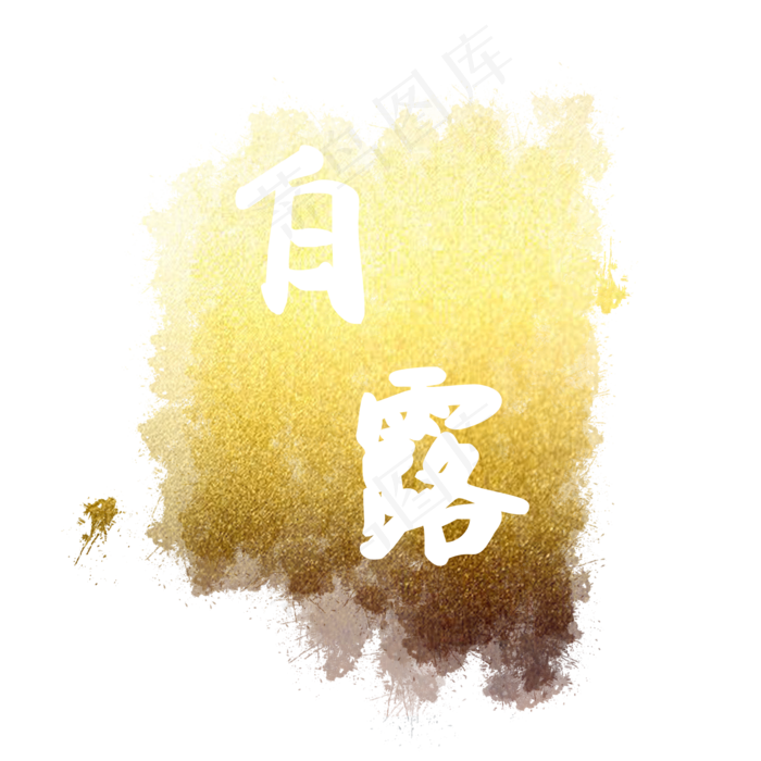 黄金白露节气印章