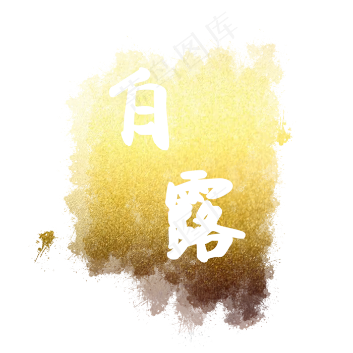 黄金白露节气印章(2000X2000(DPI:72))psd模版下载