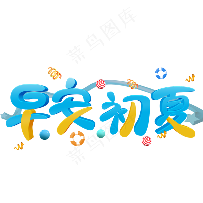 早安初夏彩色立体字(2000X2000(DPI:300))psd模版下载