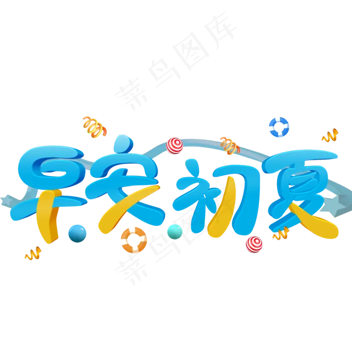 早安初夏彩色立体字