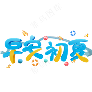 早安初夏彩色立体字