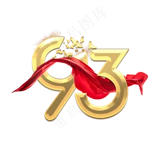 93年建军节创意艺术字设计