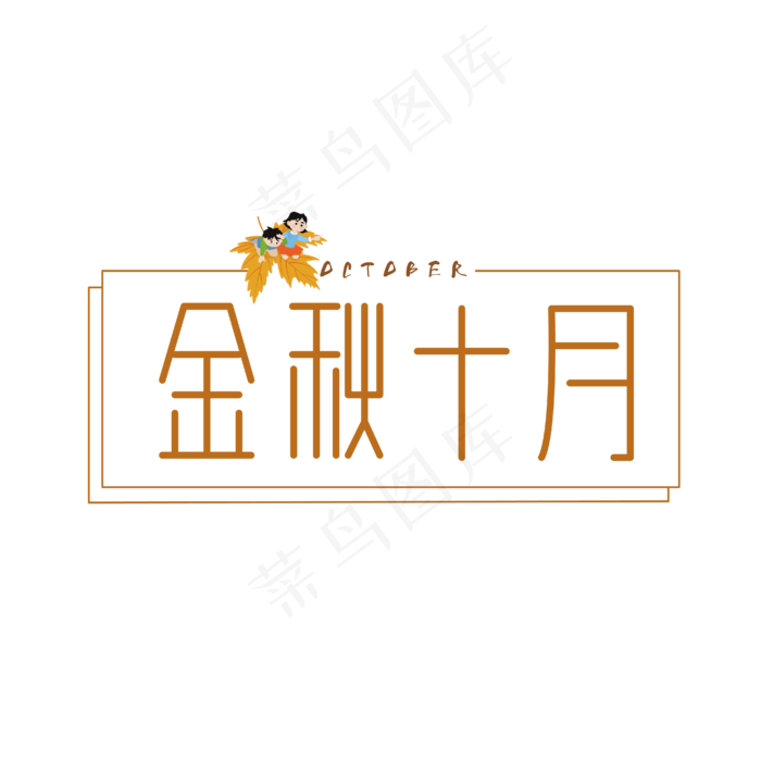 金秋十月创意字体(4167*4167px 	      )psd模版下载