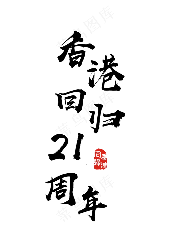 香港回归21周年主题(1160X1720(DPI:72))psd模版下载