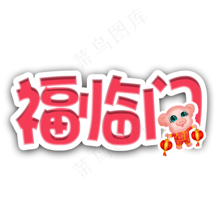 2019年猪年福临门红白色立体艺术字