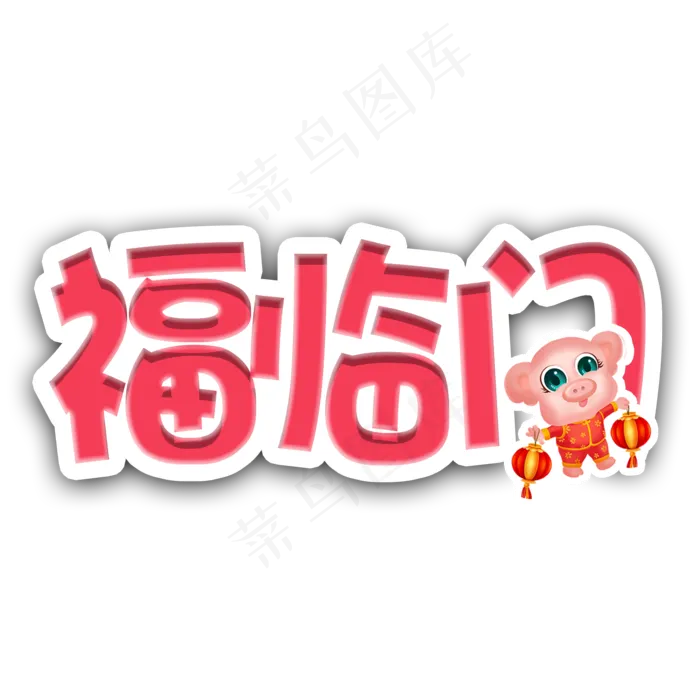 2019年猪年福临门红白色立体艺术字(2000X2000(DPI:300))psd模版下载
