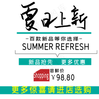 夏日上新艺术字