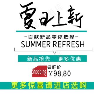 夏日上新艺术字