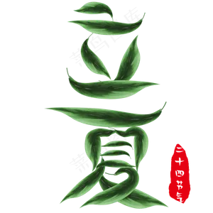 立夏创意树叶字
