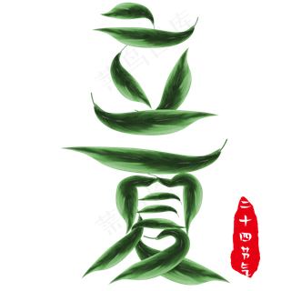 立夏创意树叶字