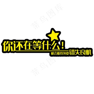 你还在等什么宣传用语