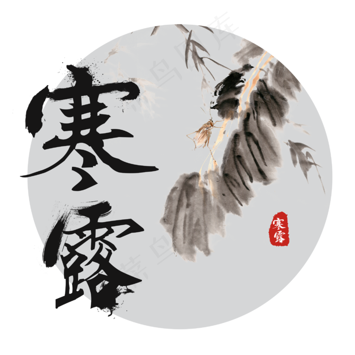 寒露秋虫毛笔字,免抠元素(3000*3000px 300 dpi )psd模版下载