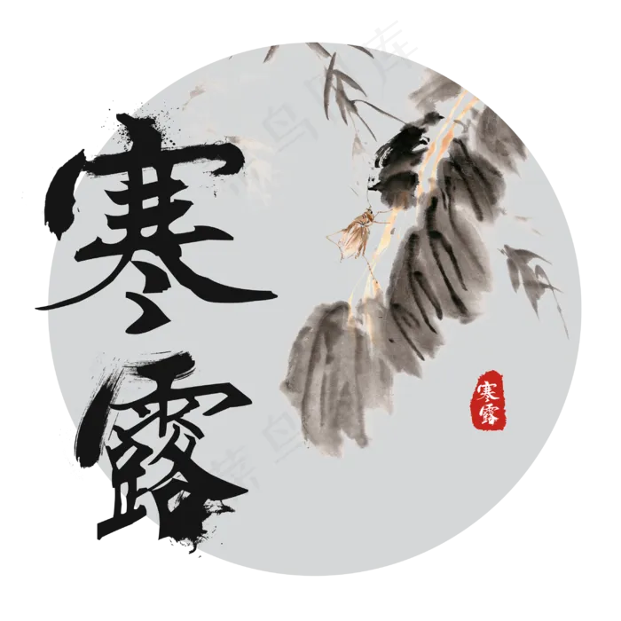 寒露秋虫毛笔字,免抠元素(3000*3000px 300 dpi )psd模版下载
