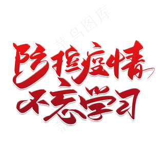 手写红色防控疫情毛笔字