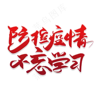 手写红色防控疫情毛笔字