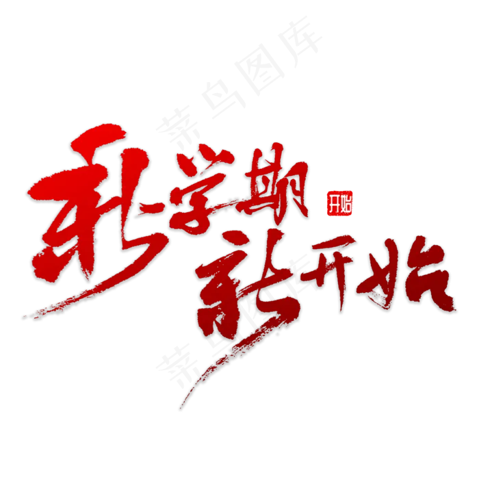 新学期新开始书法(5000X5000(DPI:72))psd模版下载