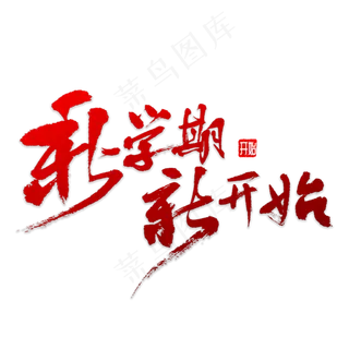 新学期新开始书法