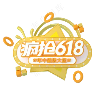 疯抢618立体 疯抢618立体