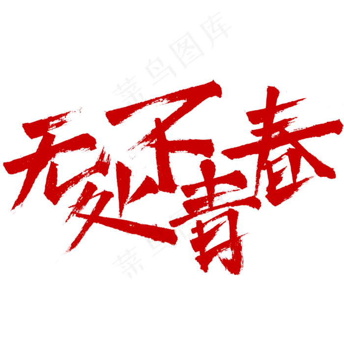 无处不青春书法字体设计(2345X2345(DPI:150))psd模版下载